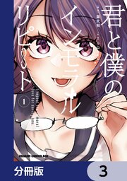 君と僕のインモラルリピート【分冊版】　3