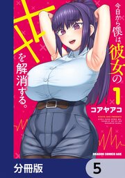 今日から僕は、彼女のXXを解消する。【分冊版】　5