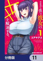 今日から僕は、彼女のXXを解消する。【分冊版】