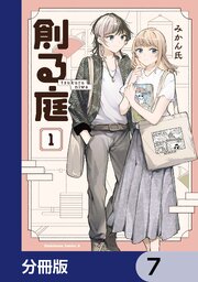 創る庭【分冊版】　7
