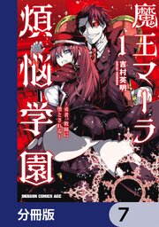 魔王マーラ煩悩学園 ～勇者、教師に堕とされる～【分冊版】　7