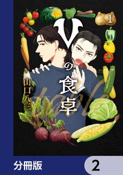 Vの食卓【分冊版】　2