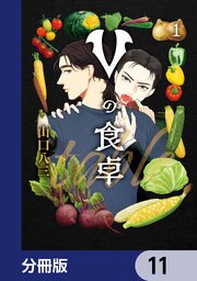 Vの食卓【分冊版】