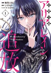 侯爵令嬢アリアレインの追放　the Banishment of Lady Arialaine１【シーモア限定特典付き】