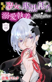 箱入り聖女は、腹黒皇子の溺愛執着に気付かない［1話売り］　story08