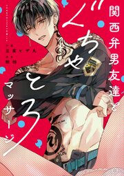 関西弁男友達とぐちゃとろマッサージ 【コミックス版】 1巻
