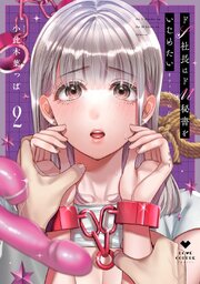 ドS社長はドM秘書をいじめたい～オフィスでぬれとろ玩具レビュー～【コミックス版】 2巻