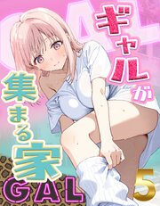 ギャルが集まる家 5
