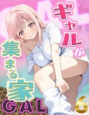 ギャルが集まる家 6巻