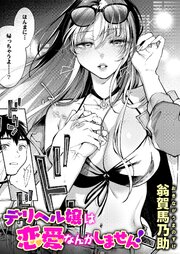 デリヘル嬢は恋愛なんかしません！