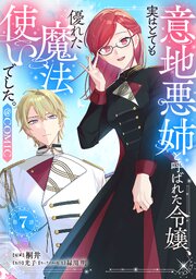 【単話版】意地悪姉と呼ばれた令嬢、実はとても優れた魔法使いでした。@COMIC 7巻