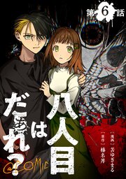 【単話版】八人目はだぁれ？@COMIC 6巻