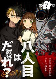 【単話版】八人目はだぁれ？@COMIC 7巻