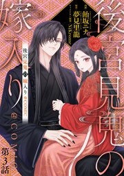【単話版】後宮見鬼の嫁入り@COMIC 第3話