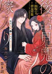 【単話版】後宮見鬼の嫁入り@COMIC 第8話