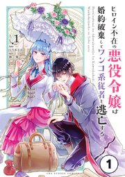 ヒロイン不在の悪役令嬢は婚約破棄してワンコ系従者と逃亡する ep.1　第1話(1)【タテヨミ】