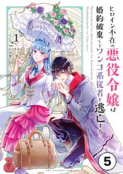 ヒロイン不在の悪役令嬢は婚約破棄してワンコ系従者と逃亡する ep.5　第2話(2)【タテヨミ】