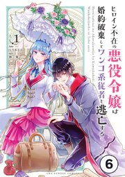 ヒロイン不在の悪役令嬢は婚約破棄してワンコ系従者と逃亡する ep.6　第3話(1)【タテヨミ】