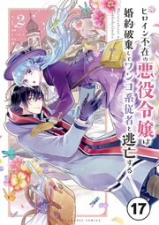 ヒロイン不在の悪役令嬢は婚約破棄してワンコ系従者と逃亡する ep.17　第10話(1)【タテヨミ】
