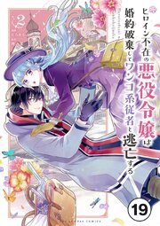 ヒロイン不在の悪役令嬢は婚約破棄してワンコ系従者と逃亡する ep.19　第11話(1)【タテヨミ】