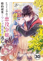 ヒロイン不在の悪役令嬢は婚約破棄してワンコ系従者と逃亡する【タテヨミ】