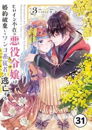 ヒロイン不在の悪役令嬢は婚約破棄してワンコ系従者と逃亡する【タテヨミ】