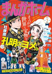 まんがホーム　２０２６年５月号