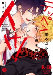 【18禁版】テッペン獲るなら俺を倒してイけ！【コミックス版】【18禁版限定描き下ろし漫画付き】