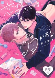 【18禁版】恋するふたりはウラがある【コミックス版】【18禁版限定描き下ろし漫画付き】