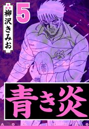 青き炎 5（ハーパーコリンズ・ジャパン×アルト出版）