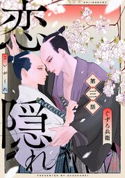 恋隠れ【分冊版】 3巻