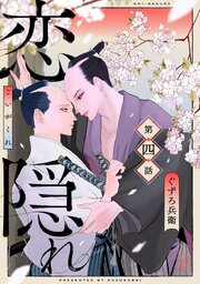 恋隠れ【分冊版】4話
