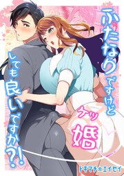 ふたなりですけどケッ婚しても良いですか？！
