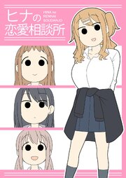 ヒナの恋愛相談所【棒消し修正版】 1