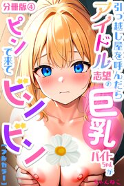 引っ越し屋を呼んだらアイドル志望の巨乳バイトちゃんがピンで来てビンビン【分冊版】 4巻