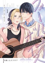 フォールユアボイス【分冊版】1話