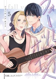 フォールユアボイス【分冊版】