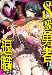 S級勇者は退職したい！（コミック）