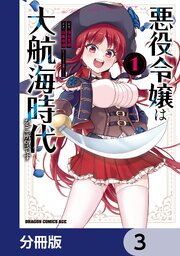 悪役令嬢は大航海時代をご所望です【分冊版】　3