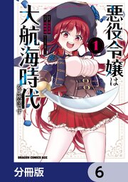 悪役令嬢は大航海時代をご所望です【分冊版】　6