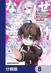 なぜ逃げるんだい？　僕の召喚獣は可愛いよ【分冊版】　8