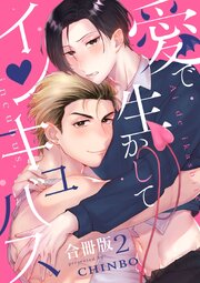 愛で生かしてインキュバス【合冊版】
