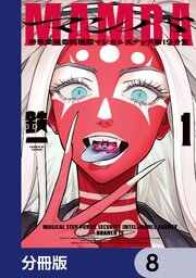 MAMBA【分冊版】　8