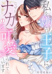 私を嫌う王子に、なぜかナカまで可愛がられています