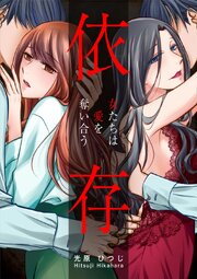 依存～女たちは愛を奪い合う～【タテヨミ】 6巻