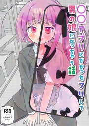 ○○アプリにかかったフリして男の娘になっちゃう話【R-18版】