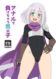 アナルで負けちゃう男の子【R-18版】