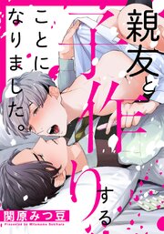 親友と子作りすることになりました。【タテヨミ】 13巻