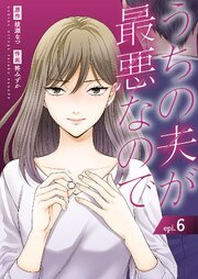 うちの夫が最悪なので