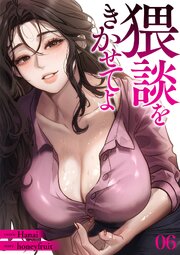 猥談をきかせてよ 6巻